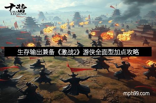 生存输出兼备《激战2》游侠全面型加点攻略